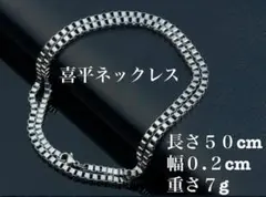 l☆ 喜平 ☆ ネックレスチェーン ☆ シルバー ☆ 50cm 0.2cm 7g
