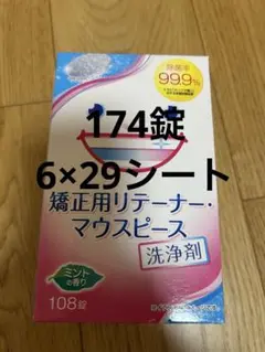 矯正用リテーナー・マウスピース洗浄剤 174錠