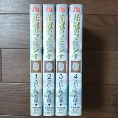 文庫版　花冠のマドンナ　全4巻セット　さいとうちほ / とりかえ・ばや
