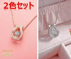 【限定・2色セット】ダンシングストーン ホースシューネックレス 馬蹄