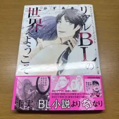 あなたが思うより、もっとディープな リアルBLの世界へようこそ