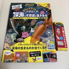 【美品】ブラックライトでさがせ!深海の不思議な生きもの(ブラックライト付)
