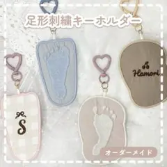 【オーダーメイド】足形刺繍キーホルダー 名入れ ギフト プレゼント お誕生日