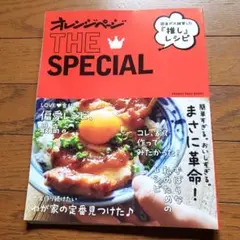 オレンジページTHESPECIAL