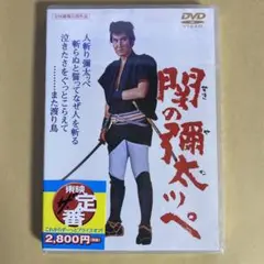 2025年最新】関の彌太ッペの人気アイテム - メルカリ