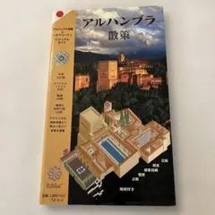 アルハンブラ散策 地図資料社 120ページ