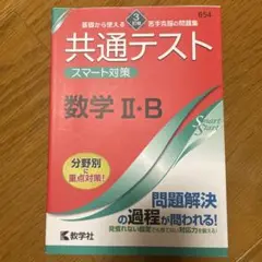 共通テスト　スマート対策　数学Ⅱ・B 3訂版