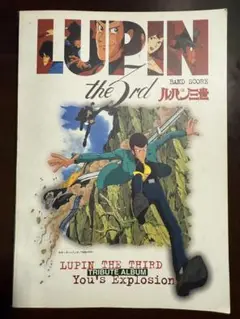 バンドスコア LUPIN the 3rd ルパン三世 TRIBUTE ALBUM