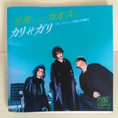 カリガリ cali≠gari 淫美まるでカオスな