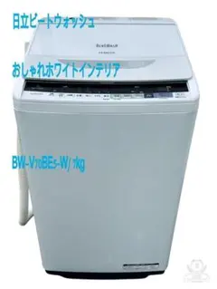 日立ビートウォッシュおしゃれホワイトインテリア7kg洗濯機！
