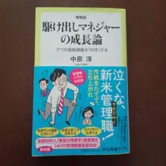 駆け出しマネジャーの成長論 中原淳