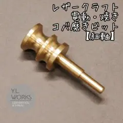 レザークラフト　真鍮製コバ磨きビット　TypeE　bbe-03