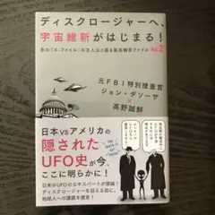 ディスクロージャーへ、宇宙維新がはじまる！