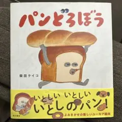 パンどろぼう 柴田ケイコ KADOKAWA