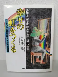 【CDなし】幸せの虹をつくる : こころの宝物を探すイルカの冒険
