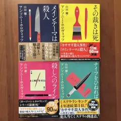 アンソニー・ホロヴィッツ　ホーソーン&ホロヴィッツ　4冊セット　創元推理文庫
