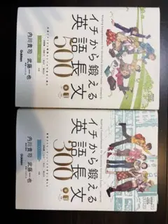 イチから鍛える英語長文 500 & 300セット