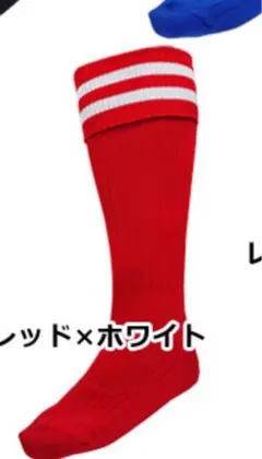 レッド×ホワイト サッカーソックス