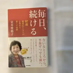 毎日、続ける 97歳現役ピアニストの心豊かに暮らす習慣
