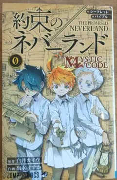 約束のネバーランド MYSTIC CODE