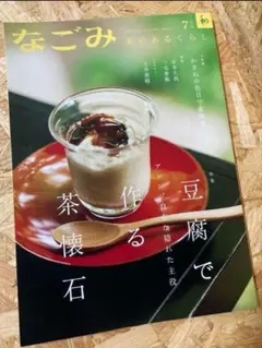 なごみ 7月号　2024年←