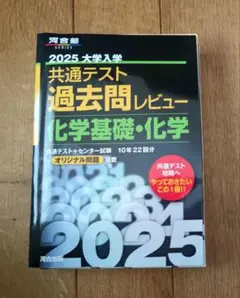 2025大学入学共通テスト過去問レビュー 化学基礎・化学