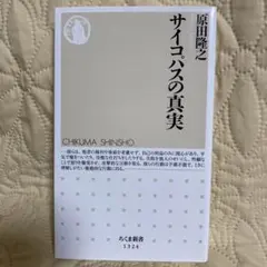 サイコパスの真実 原田隆之 ちくま新書