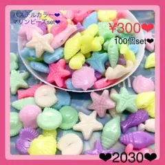 送料無料♡¥300♡100個♡パステルカラーマリンビーズ海の生き物ビー♡貝