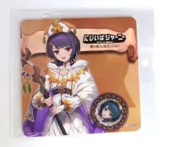 小清水透 にじいばジャーニー コースター にじさんじ