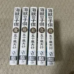 海獣の子供 全5巻