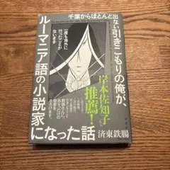千葉からほとんど出ない引きこもりの俺が、一度も海外に行ったことがないままルーマ…