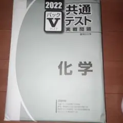 2022年 化学 実戦問題 パックV