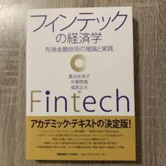 フィンテックの経済学 先端金融技術の理論と実践