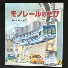 モノレールのたび　みねお みつ
