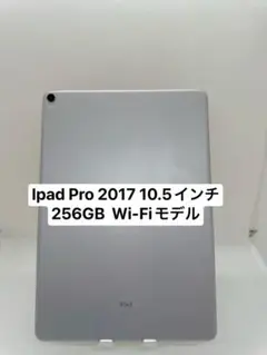 Ipad Pro 10.5インチ256GB Wi-Fiモデル　VHP50