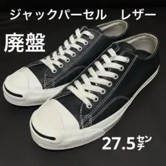 【廃盤希少　極美品】converse ジャックパーセル　レザー　黒　27.5㌢