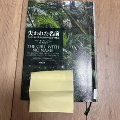 失われた名前 サルとともに生きた少女の真実の物語