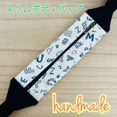 ハンドメイド スリムボディバッグ ウエストポーチ ランニング アルファベット柄