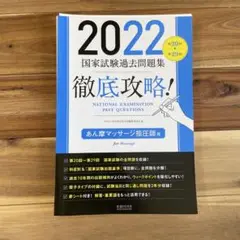 裁断済み「2022 国家試験過去問題集 for Massage」