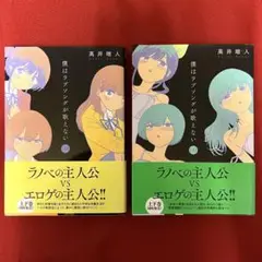 僕はラブソングが歌えない 初版 全巻
