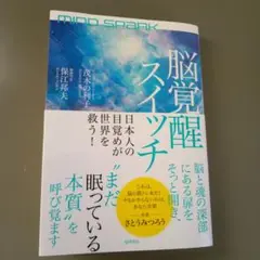 Mind Spark 脳覚醒スイッチ