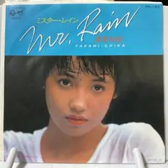 高見知佳　ミスター・レイン　シングルレコード