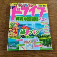 W☆USED☆まっぷる２６最新版☆ドライブ関西中国四国ベスト☆中古本☆