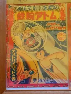 鉄腕アトム復刻版 表紙印刷12枚セット 葉書サイズ