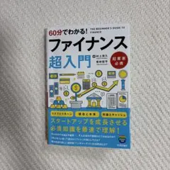 60分でわかる! ファイナンス 超入門