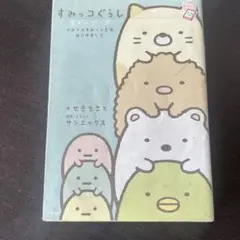 すみっコぐらし ストーリーズ ひみつのすみっコ生活はじめました