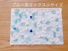 シーグラス ブルー系ミックス小サイズ