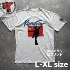 カンフー　武道　Tシャツ　シングルステッチ　袖プリント　ヴィンテージ　カルチャー