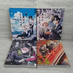 君に二度目のさよならを。1巻〜4巻 全巻セット