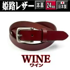 ワイン 949 日本製 姫路レザー タイト ベルト ナロー 赤系